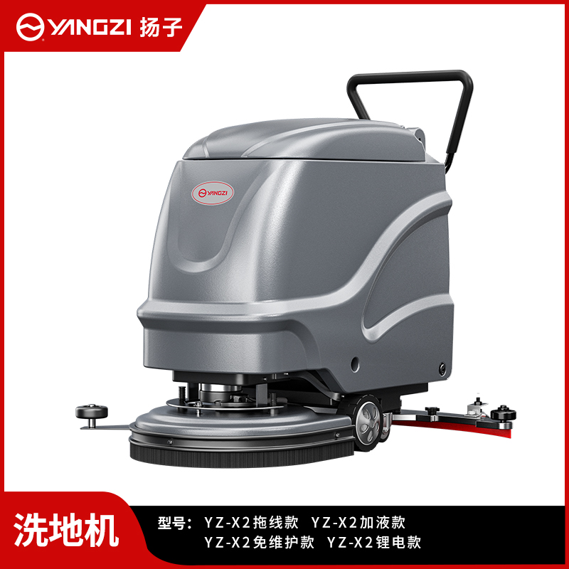 揚子洗地機(jī)YZ-X2